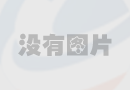  設計在線